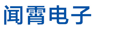 上海聞霄電子科技開(kāi)發(fā)有限公司